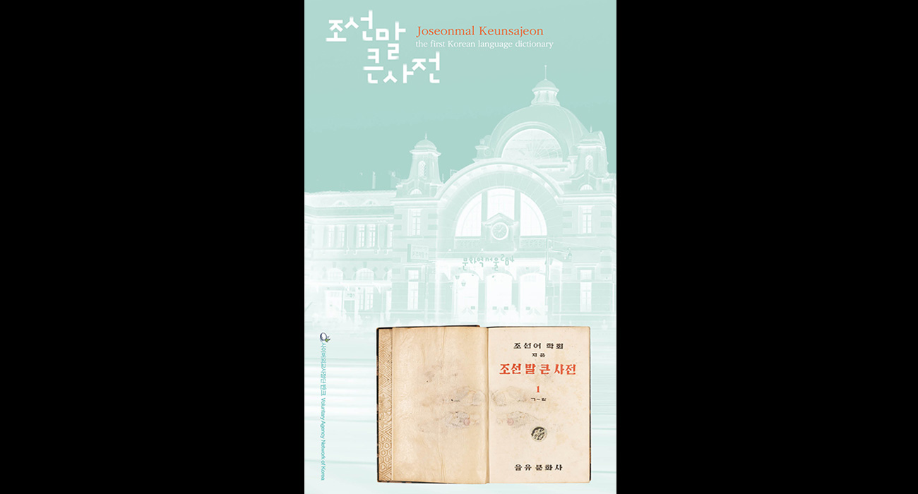朝鲜语大辞典– 走进中国课堂的韩国